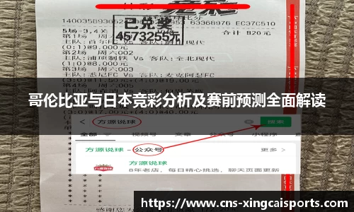 哥伦比亚与日本竞彩分析及赛前预测全面解读