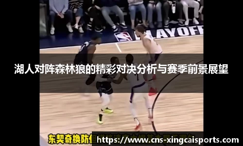 湖人对阵森林狼的精彩对决分析与赛季前景展望