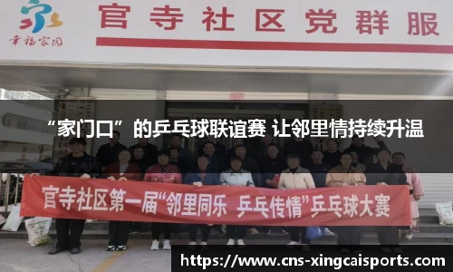 “家门口”的乒乓球联谊赛 让邻里情持续升温